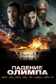 Падение Олимпа (2013)