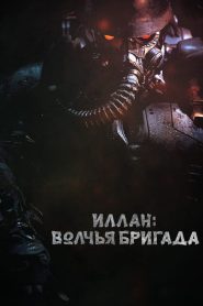 Иллан: волчья бригада (2018)