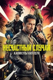 Несчастный случай: Каникулы киллера (2022)