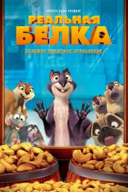 Реальная белка (2014)