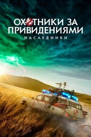 Охотники за привидениями: Наследники (2021)