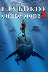 Глубокое синее море 2 (2018)