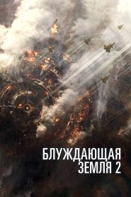 Блуждающая Земля 2 (2023)