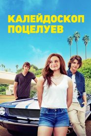 Калейдоскоп поцелуев (2018)