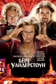 Невероятный Бёрт Уандерстоун (2013)