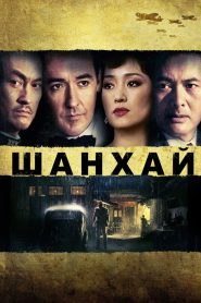 Шанхай (2010)