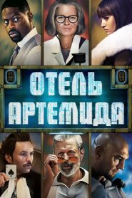 Отель «Артемида» (2018)