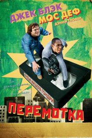 Перемотка (2008)