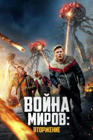 Война миров: Вторжение (2023)