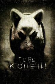 Тебе конец! (2013)