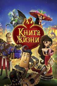 Книга жизни (2014)