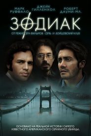 Зодиак (2007)