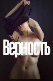 Верность (2019)