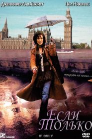 Если только (2004)