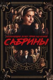 Леденящие душу приключения Сабрины (2018)