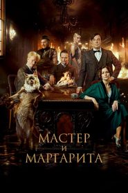 Мастер и Маргарита (2024)