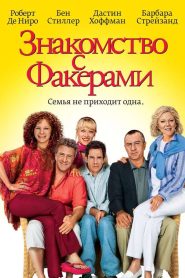 Знакомство с Факерами (2004)