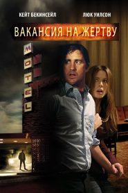 Вакансия на жертву (2007)