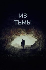 Из тьмы (2024)