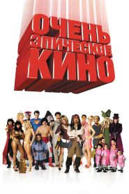 Очень эпическое кино (2007)