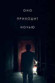 Оно приходит ночью (2017)