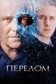 Перелом (2007)