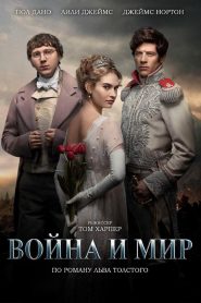 Война и мир (2016)