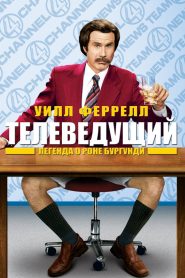 Телеведущий (2004)