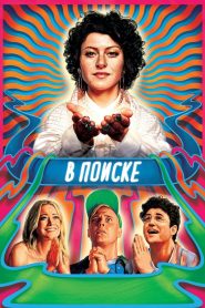 В поиске (2016)