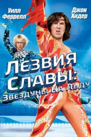 Лезвия славы: Звездуны на льду (2007)