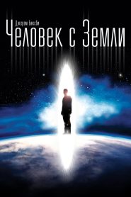 Человек с Земли (2007)