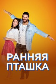 Ранняя пташка (2018)