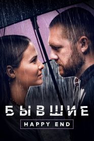 Бывшие. Happy End (2022)