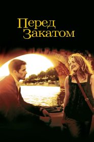 Перед закатом (2004)