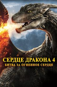 Сердце дракона 4: Битва за огненное сердце (2017)