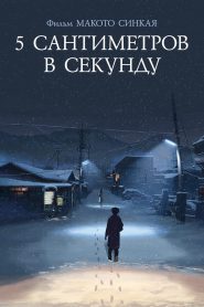 5 сантиметров в секунду (2007)