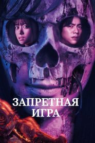 Запретная игра (2023)