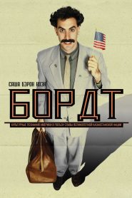 Борат (2006)