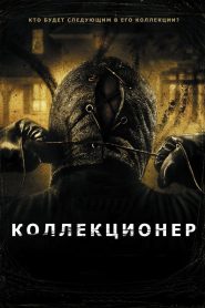 Коллекционер (2009)