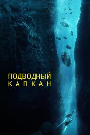 Подводный капкан (2023)