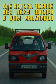 Как Витька Чеснок вёз Лёху Штыря в дом инвалидов (2018)