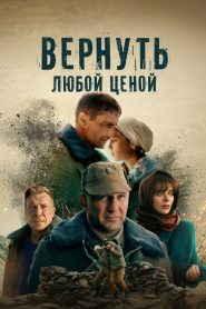 Вернуть любой ценой (2024)