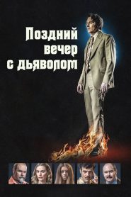 Поздний вечер с дьяволом (2024)