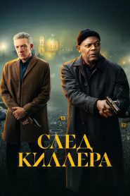 След киллера (2024)