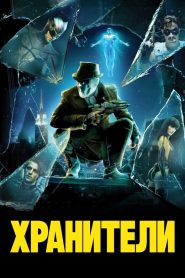 Хранители (2009)