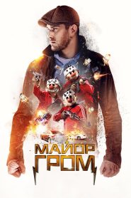 Майор Гром (2017)