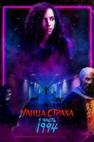 Улица Страха. 1 часть: 1994 (2021)