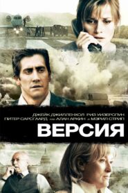 Версия (2007)