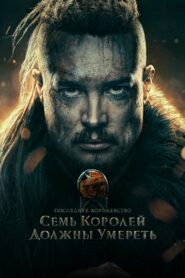 Cемь королей должны умереть (2023)