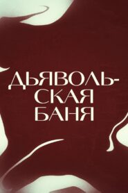 Дьявольская баня / Одержимая (2024)